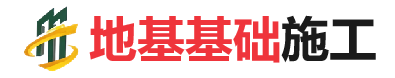 兰陵地基基础施工